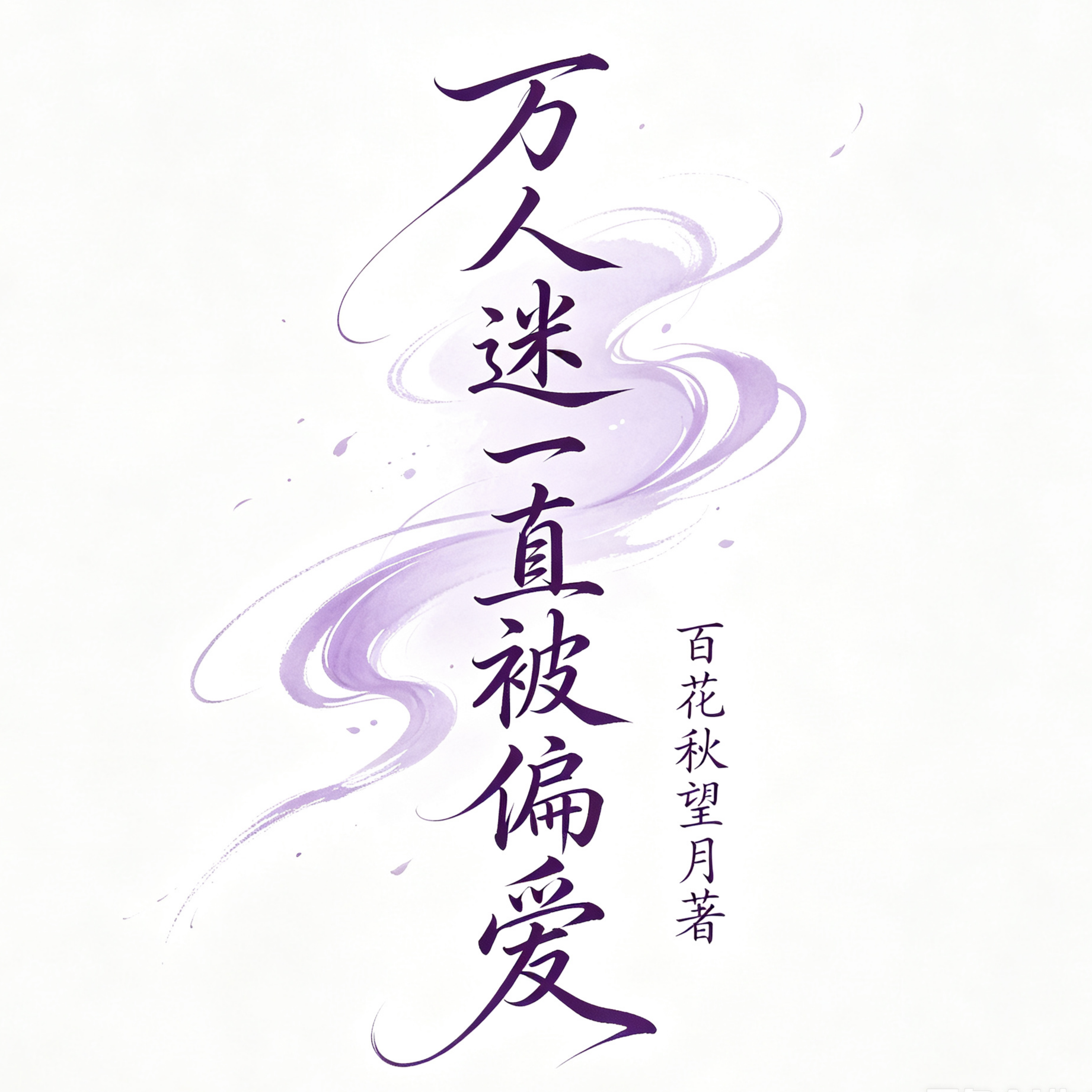 万人迷一直被偏爱