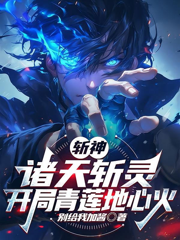 斩神：诸天斩灵，开局青莲地心火