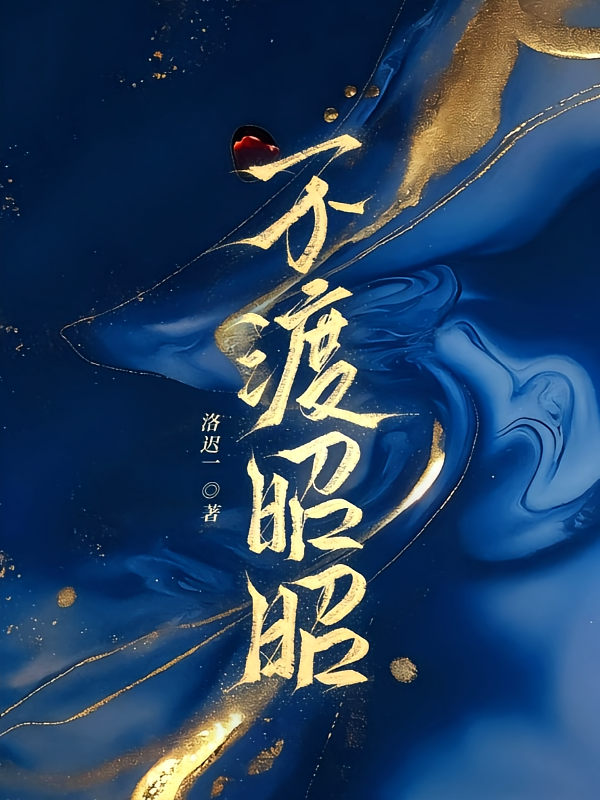 不渡昭昭