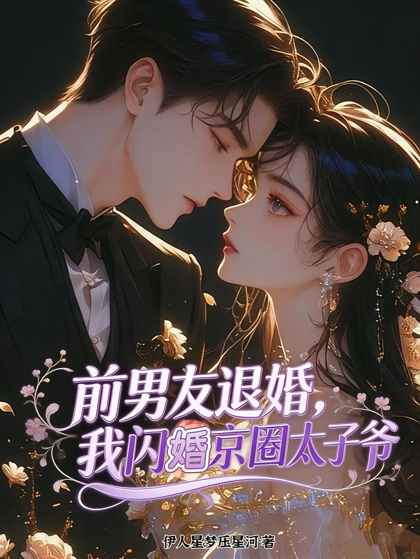前男友退婚？我闪婚京圈太子爷