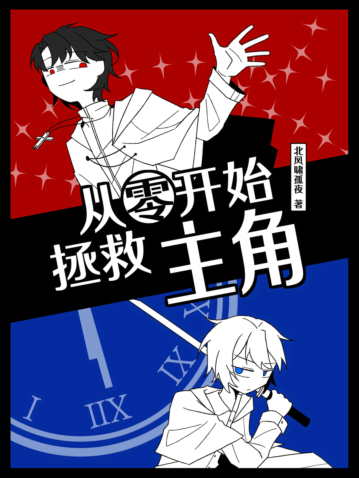 从零开始拯救主角