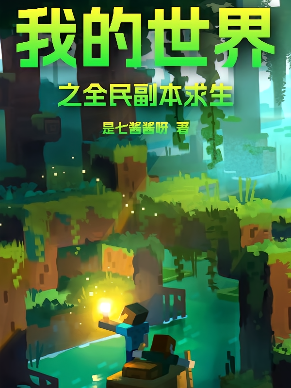 我的世界之全民副本求生