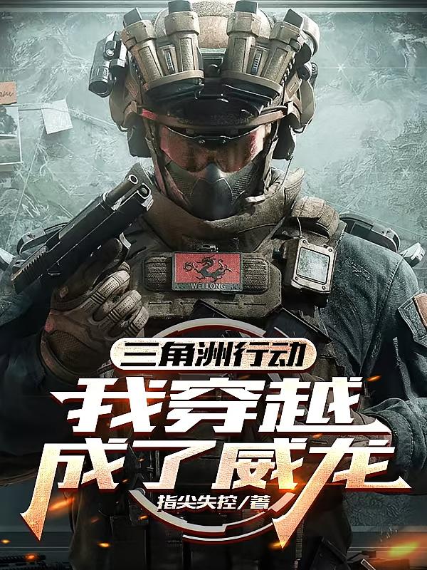 三角洲行动：我穿越成了威龙