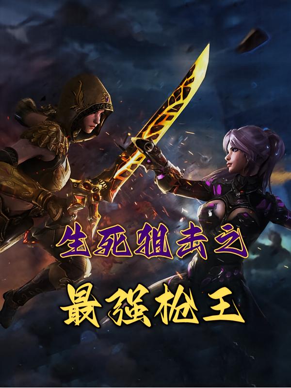 生死狙击之最强枪王