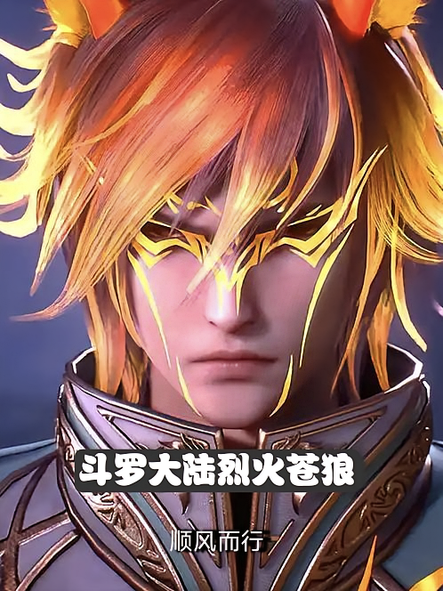 斗罗大陆烈火圣狼