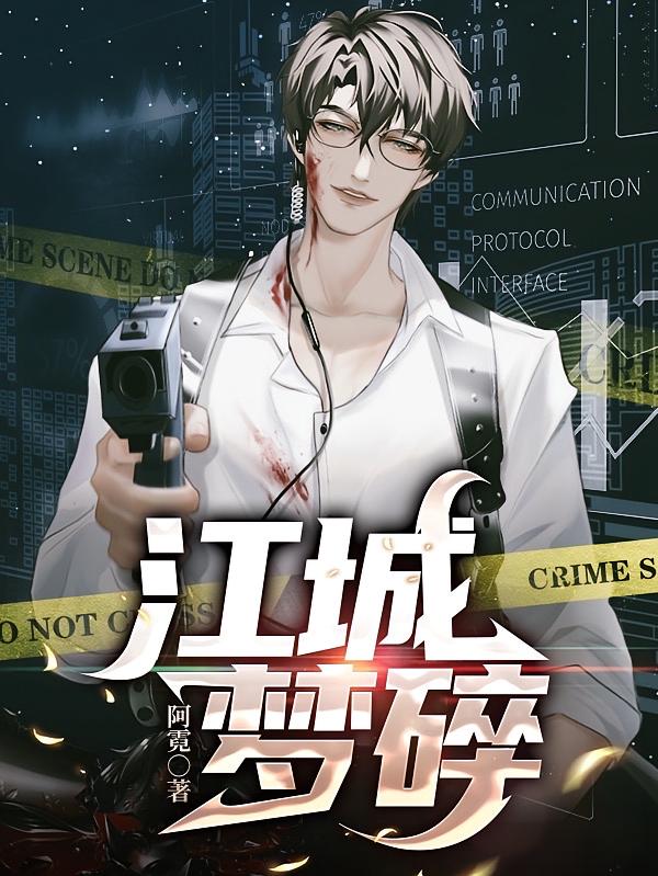 江城梦碎
