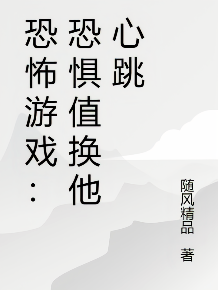 恐怖游戏：恐惧值换他心跳