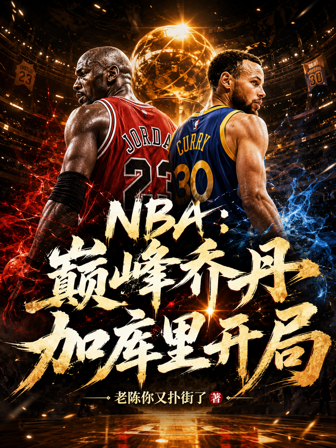 NBA：巅峰乔丹加库里开局