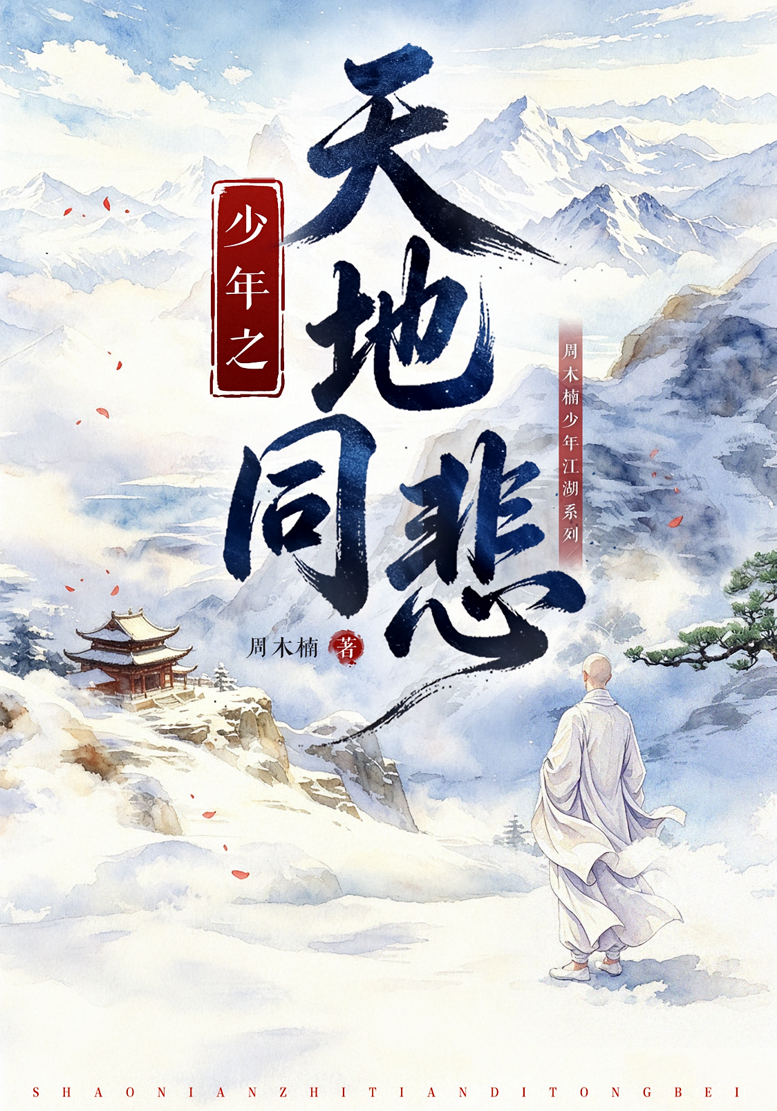 少年之天地同悲