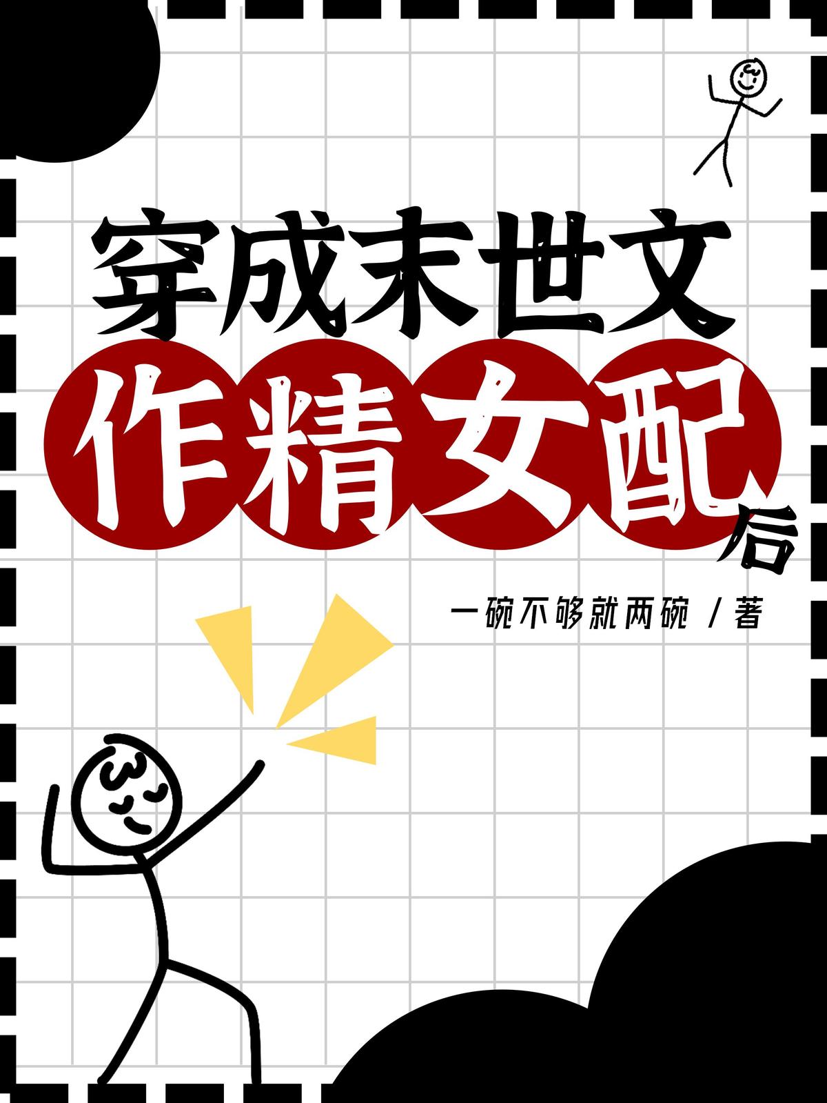穿成末世文作精女配后