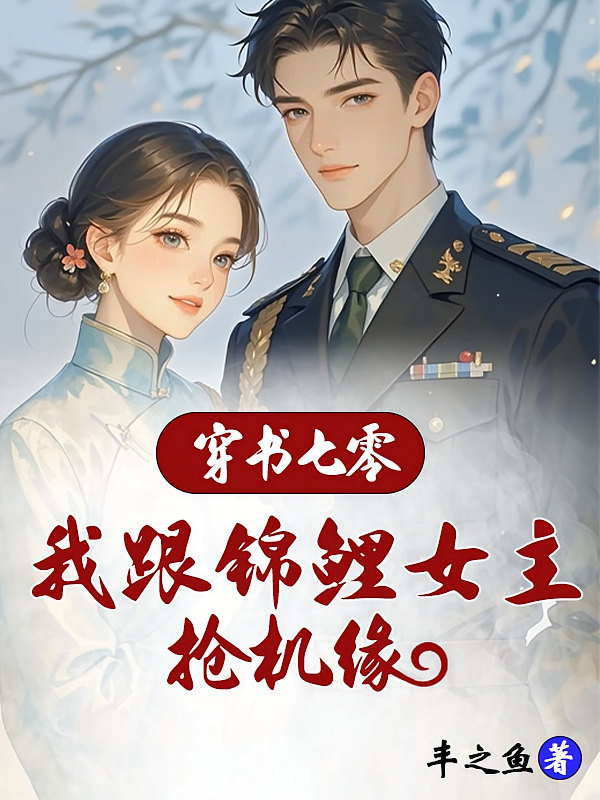 穿书七零：我跟锦鲤女主抢机缘