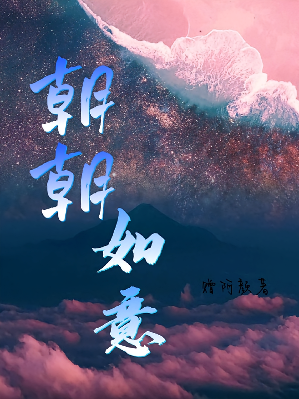 朝朝如意