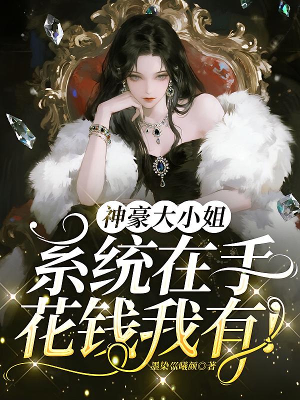 神豪大小姐，系统在手花钱我有！