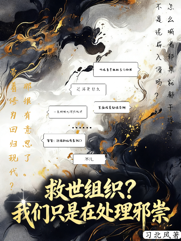 救世组织？我们只是在处理邪祟