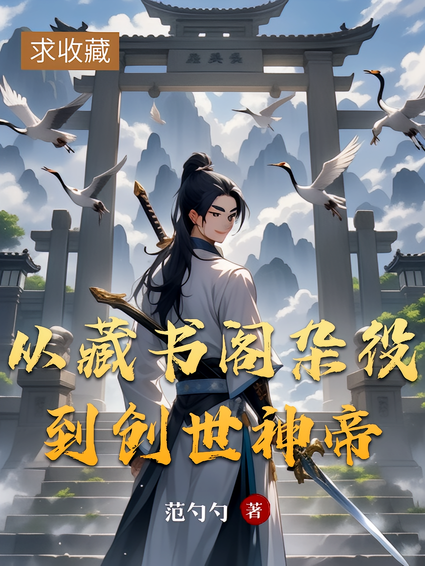 从藏书阁杂役到创世神帝