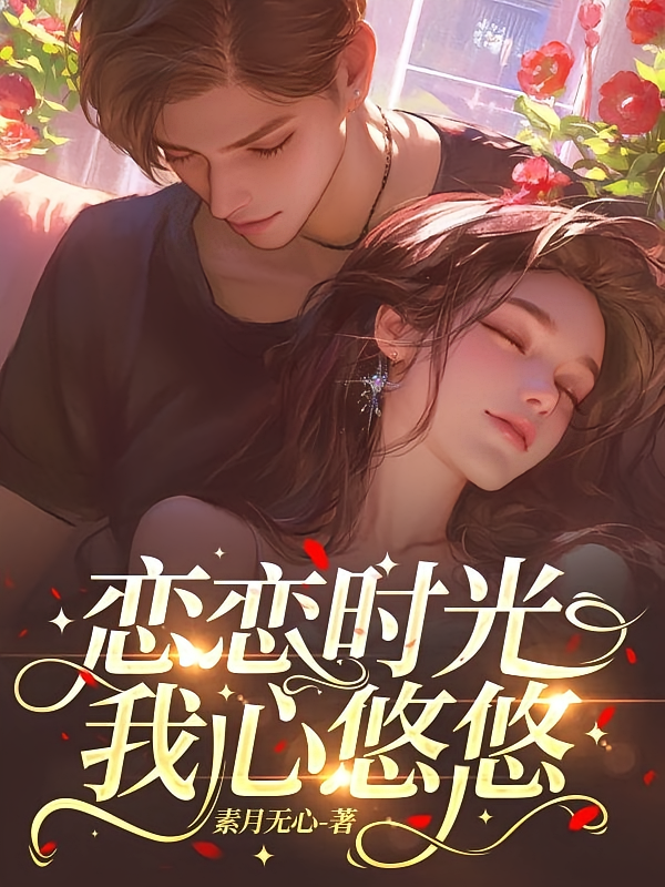 恋恋时光：我心悠悠