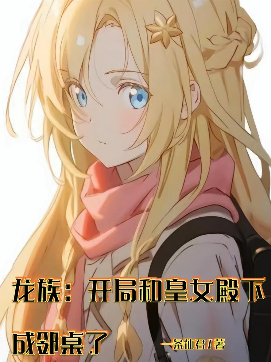 龙族：开局和皇女殿下成邻桌了