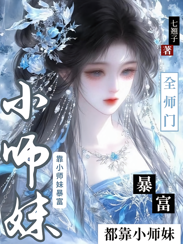 全师门都靠小师妹暴富