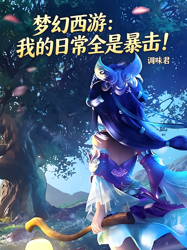 梦幻西游：我的日常全是暴击！