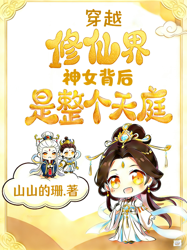 穿越修仙界，神女背后是整个天庭