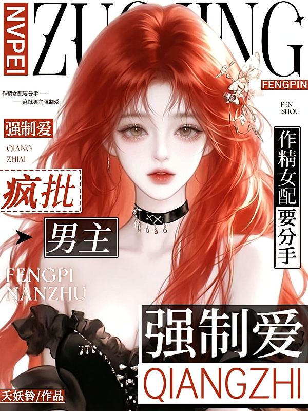 作精女配要分手，疯批男主强制爱