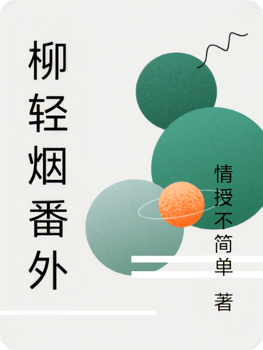 柳轻烟番外