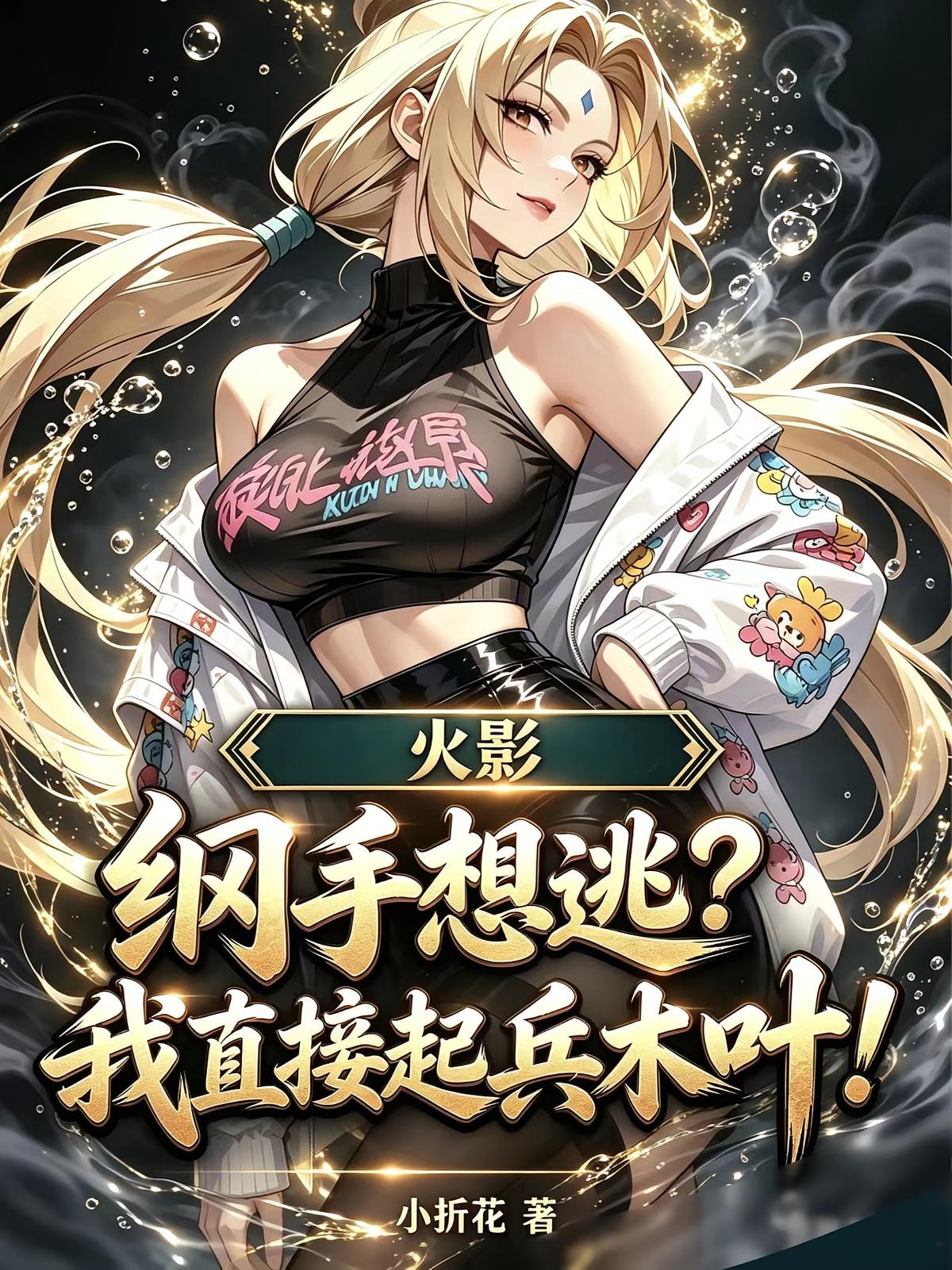 火影：纲手想逃？我直接起兵木叶