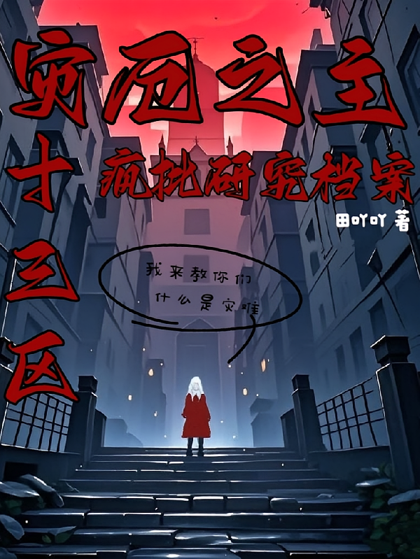 灾厄之主，13区疯批研究档案