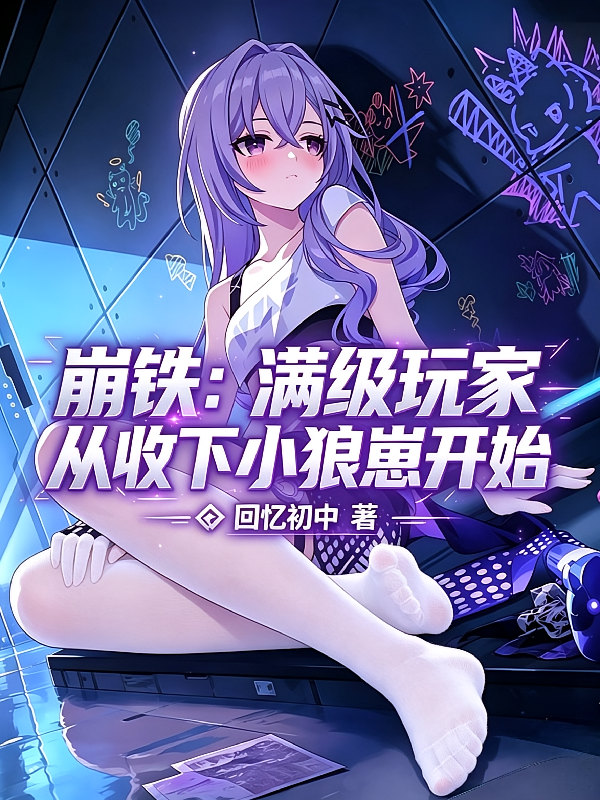 崩铁：满级玩家从收下小狼崽开始