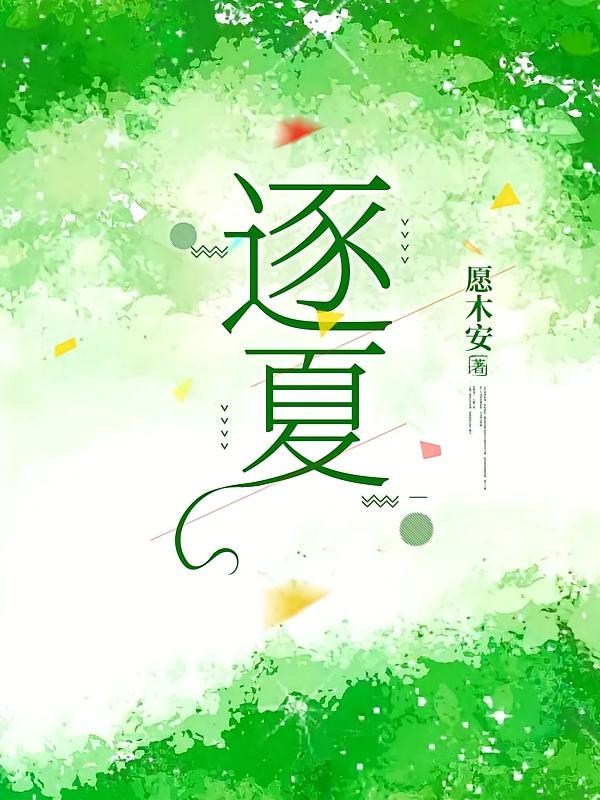 逐夏