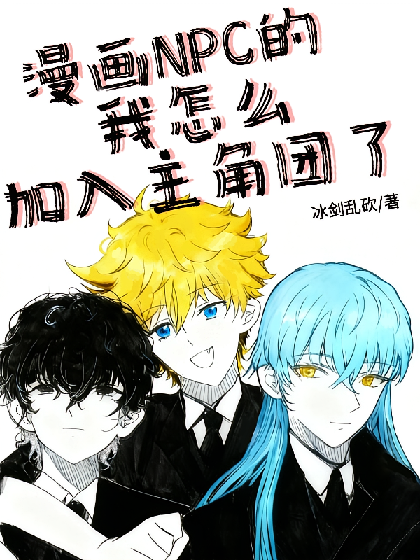 漫画npc的我怎么加入主角团了