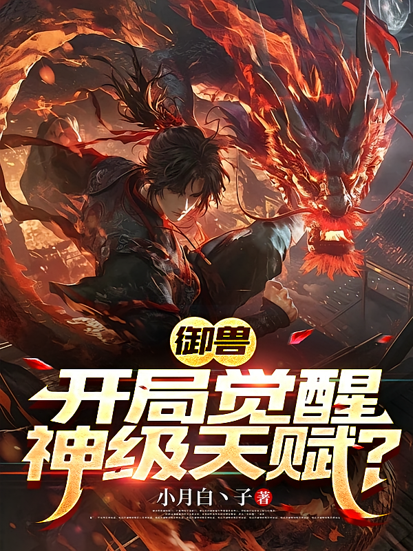御兽：开局觉醒神级天赋？
