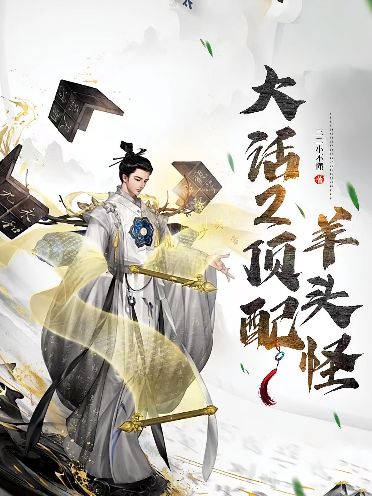 大话2之顶配羊头怪