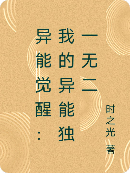 异能觉醒：我的异能独一无二