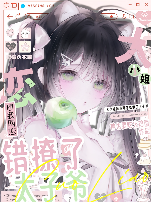 大小姐雇我网恋错撩了太子爷