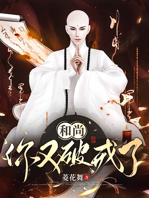 和尚，你又破戒了