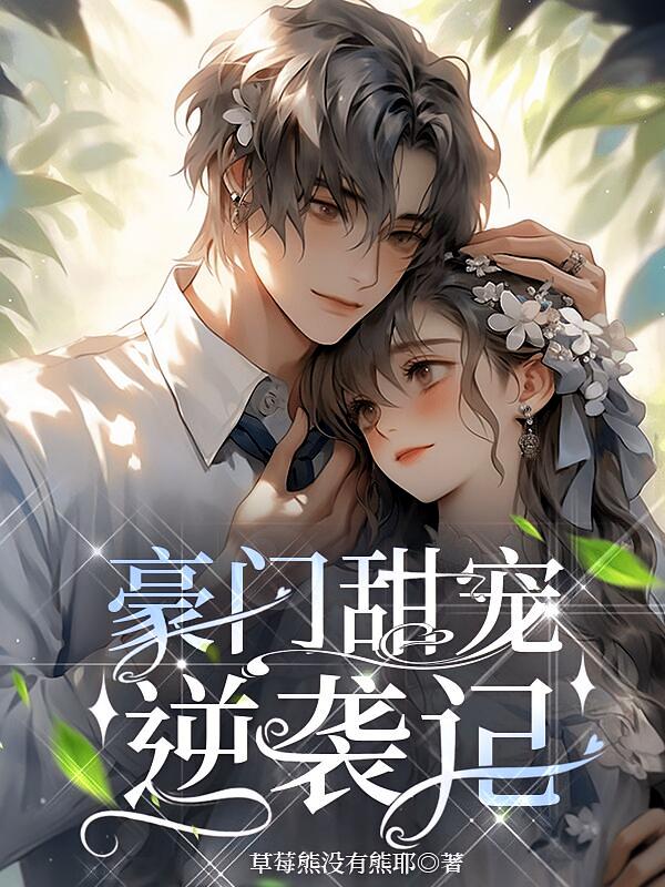 豪门甜宠逆袭记