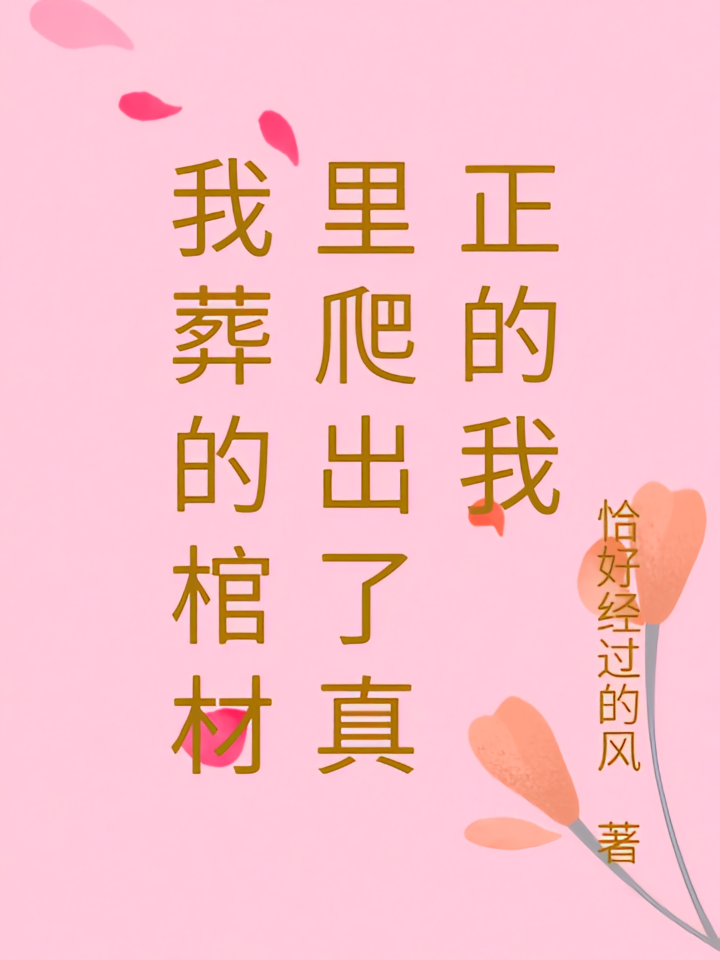 我葬的棺材里爬出了真正的我