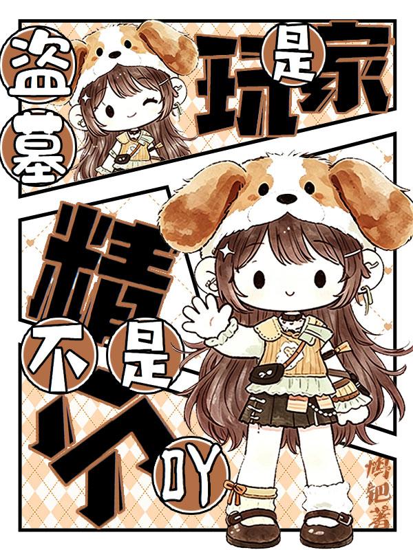盗墓，是玩家不是精分吖