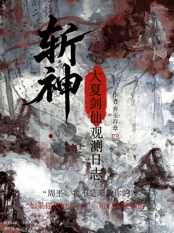 【斩神】大夏剑仙观测日志