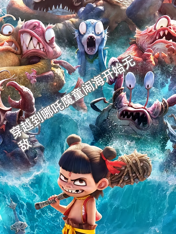 穿越到哪吒魔童闹海开始无敌