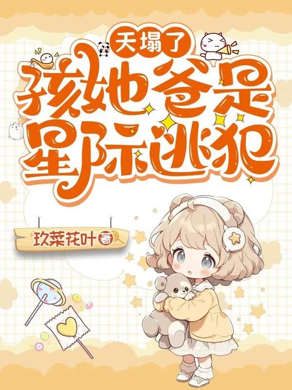 天塌了，孩她爸是星际逃犯