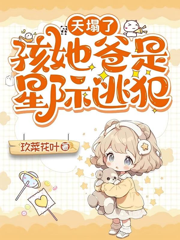 天塌了，孩她爸是星际逃犯