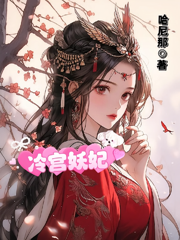 冷宫妖妃