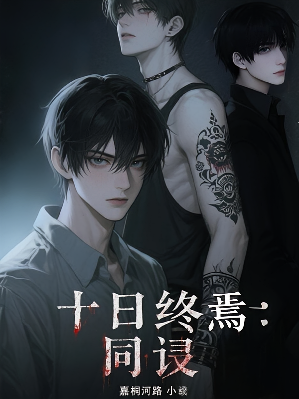 十日终焉：同人