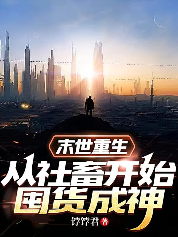 末世重生：从社畜开始囤货成神