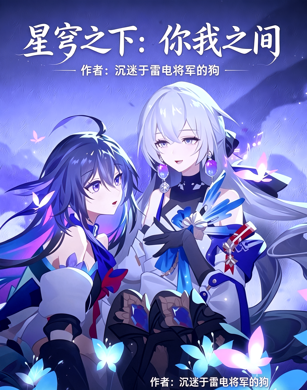 星穹之下：你我之间