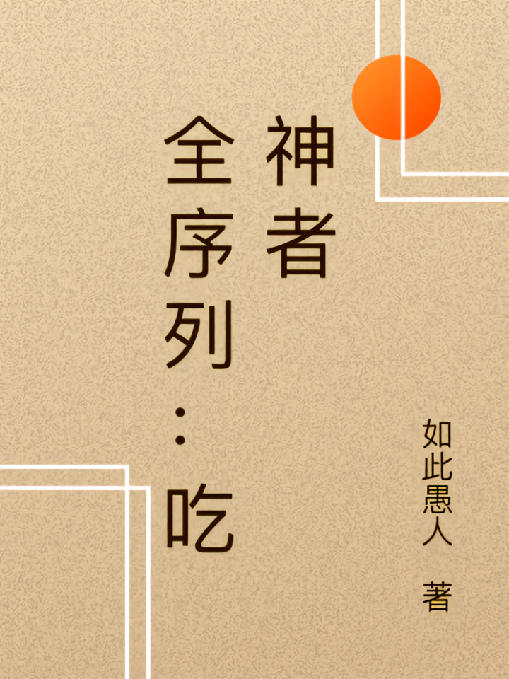 全序列：吃神者