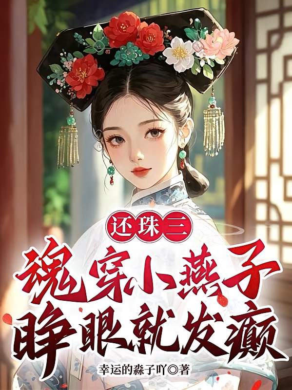 还珠三：魂穿小燕子，睁眼就发癫