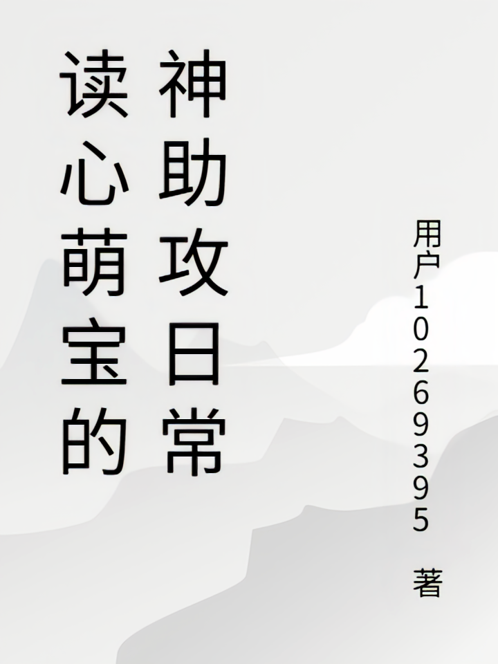 读心萌宝的神助攻日常